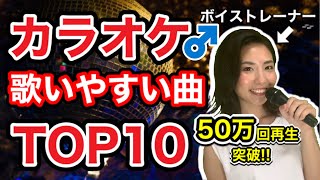 【50万回再生突破！】男性がカラオケで歌いやすい曲TOP10！カラオケ簡単な歌＆男性版簡単な曲【2020年】 [upl. by Brandise383]