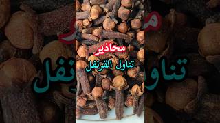 احتياطات استعمال القرنفلCloves side effectsPrécautions dutilisation des clous de girofleshorts [upl. by Divad109]