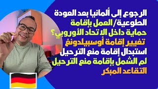 هؤلاء يحق لهم الرجوع إلى ألمانيا بعد العودة الطوعية ‏العمل بإقامة حماية داخل الاتحاد الأوروبي؟ [upl. by Ivana808]