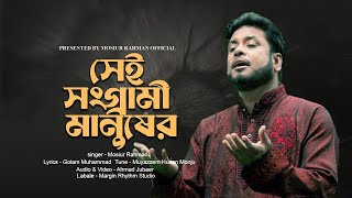 সেই সংগ্রামী মানুষের সারিতে  Mosiur Rahman  Bangla Islamic Song 2023 [upl. by Imoyn742]