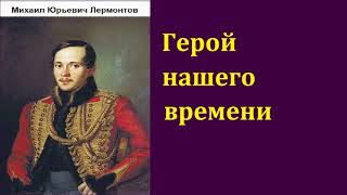 Герой нашего времени Лермонтов Печорин и не только Жизнь фаталиста [upl. by Assilanna]