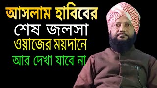 আসলাম হাবিবের শেষ জলসা aslam habib Saheb waz 2023 new bangla waz [upl. by Dannon]