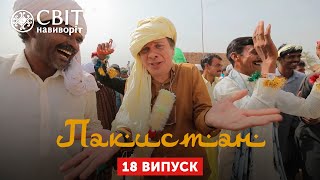 Свадьба в пакистанской пустыне Пакистан Мир наизнанку 12 сезон 18 серия [upl. by Adama]