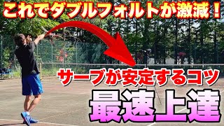 【ソフトテニス】最速で安定したサーブが打てるようになる方法 [upl. by Tugman]