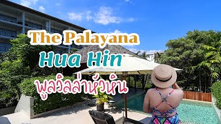 The Palayana เดอะปาลายานา หัวหิน ที่พักบรรยากาศดีริมชายหาด เต็มที่กับบ้านพัก Pool villa ส่วนตัว [upl. by Tsui]