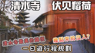 京都清水寺 伏見稻荷大社一日遊行程規劃 I 交通怎麼搭 必拍的角度 哪個景點早上最好拍 必拍景點 二年坂三年坂八坂之塔清水寺楓葉二年坂星巴克石塀小路八坂神社祇園千本鳥居 [upl. by Lorianna]