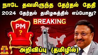 🔴LIVE  நாடே தவமிருந்த தேர்தல் தேதி  2024 தேர்தல் தமிழகத்தில் எப்போது  Parliament Election 2024 [upl. by Maryrose347]