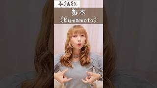 手話歌『熊本県』🇯🇵sign language song “kumamoto prefecture”shorts 手話歌 signlanguagesong 熊本県 熊本 熊本市 くまもと [upl. by Solorac4]