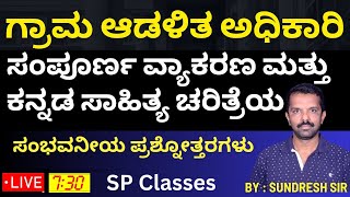 ಗ್ರಾಮ ಆಡಳಿತ ಅಧಿಕಾರಿ ಸಂಪೂರ್ಣ ವ್ಯಾಕರಣ amp ಕನ್ನಡ ಸಾಹಿತ್ಯ ಚರಿತ್ರೆಯ ಸಂಭವನೀಯ ಪ್ರಶೋತ್ತರಗಳುBY SUNDRESH SIR [upl. by Eirehc972]