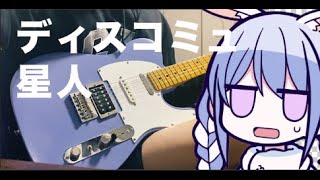 ディスコミュ星人兎田ぺこらcover Discommunication alien guitar cover [upl. by Putnam417]