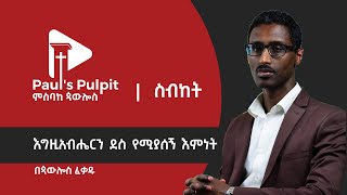 እግዚአብሔርን ደስ የሚያሰኝ እምነት  ጳውሎስ ፈቃዱ [upl. by Ahsets]