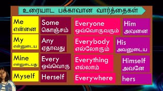 உரையான😊 பக்காவான வார்த்தைகள்🍫  me  my🏒  her🌦️ everyone🥞தமிழ்  English Spokenenglishintamil [upl. by Ynnol859]