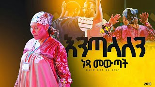 quotእንጣላለንquotአስደናቂ ነጻ መውጣት በመልካም ወጣት ወደ ብርታት 2016 MARSILTVWORLDWIDE  yonatanakliluofficia [upl. by Leilah]