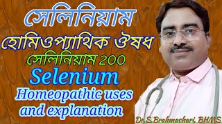 Selenium homeopathic medicine in bengali language [upl. by Jemina78]