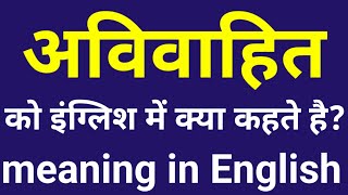 अविवाहित को इंग्लिश में क्या कहते है Avivahit ko English main kya Kehte hain।। [upl. by Archle]