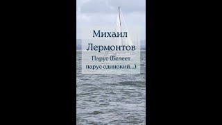 Белеет парус одинокий Лермонтов МЮ стихотворение 1832 год читает ММ Козаков [upl. by Akimed472]