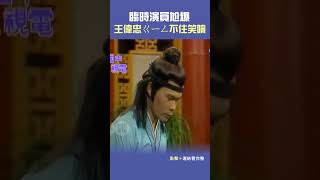 1988年澎恰恰楊麗音 當臨時演員尬爆 王偉忠 ㄍㄧㄥ不住笑噴連環泡ctsarch Shorts [upl. by Ahtebbat]