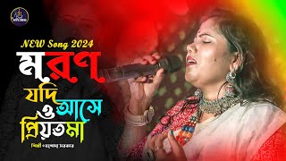 মরণ যদি আসে ও প্রিয়তমা  শিল্পী যশোদা সরকার  MORON JODI ASE O PRIYOTOMA  JASODA SARKAR [upl. by Convery]