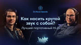 Существует ли портативный HiFi Разыгрываем подарки и общаемся с Эльдаром Муртазиным [upl. by Weissberg]