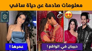 معلومات عن سافي بطلة مسلسل حبيبتي من تكون 2  حبيبها  عمرها و اسرار اخرى [upl. by Joby]