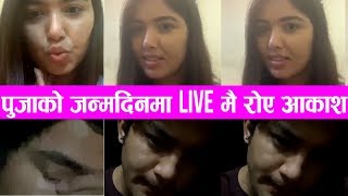 आकाश श्रेष्ठले किन माने पिर पुजाको जन्मदिनमा Live मै रोए Pooja Sharma Aakash Shrestha [upl. by Nosneb100]