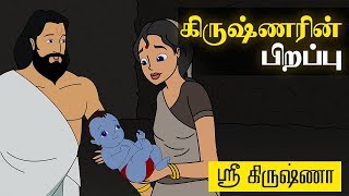 Birth of Krishna  கிருஷ்ணரின் பிறப்பு   Sri Krishna Tamil Stories [upl. by Eiruam]