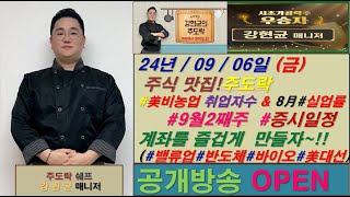 주식 맛집 주도락 강현균 매니저 美비농업 취업자수 amp 8月실업률 9월2째주 증시일정 계좌를 즐겁게 만들자 밸류업반도체바이오美대선 [upl. by Masuh]