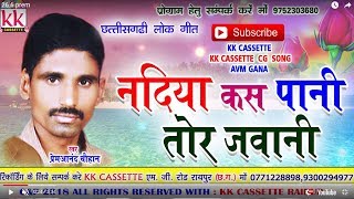 प्रेमआनंद चौहानCg SongNadiya Kas Pani Tor JawaniPremAnand ChauhanChhatttisgarhi Geet Video 2018 [upl. by Schwenk868]