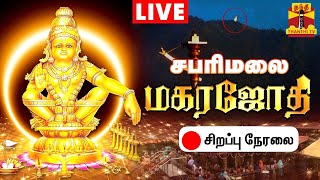 🔴LIVE  சபரிமலை மகரஜோதி சிறப்பு நேரலை  makara jyothi  sabarimala  Live Updates [upl. by Jonathon]