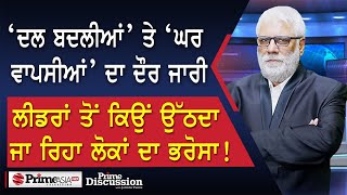 Prime Discussion 2459 ‘ਦਲ ਬਦਲੀਆਂ’ ਤੇ ‘ਘਰ ਵਾਪਸੀਆਂ’ ਦਾ ਦੌਰ ਲੀਡਰਾਂ ਤੋਂ ਉੱਠਦਾ ਜਾ ਰਿਹਾ ਲੋਕਾਂ ਦਾ ਭਰੋਸਾ [upl. by Odnalo632]