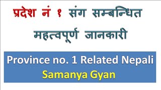 प्रदेश नं 1 संग सम्बन्धित महत्वपूर्ण सामान्य ज्ञान Nepali Samanya Gyan [upl. by Berni]