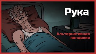 Рука Страшная история Альтернативная концовка [upl. by Auqinahs]