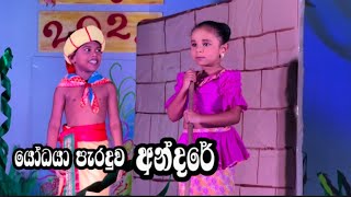 යෝධයා පැරදවු අන්දරේ  Wikasitha Pre School Annual Concert 2023  Andarege katha sinhala අන්දරේගේ කතා [upl. by Atrebla]