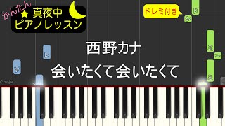 会いたくて会いたくて  西野カナ【ピアノ練習曲】簡単・楽譜・ドレミ付き【1コーラス】 [upl. by Favian]