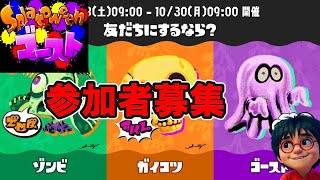 参加型 【ゴースト派】 ずんだようつべのフェス！！！ 【スプラトゥーン 3】 [upl. by Elnar467]