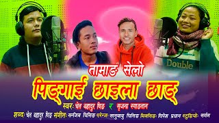 New Tamang Selo Pinggai Chhaila Chhangपिङ्गाइ छाइला छाङ्गChet Bahadur Thing amp Shrijana Syangtan [upl. by Schnabel]