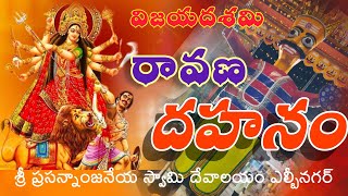 Raavana dahanam విజయదశమి రావణ దహనం శ్రీ ప్రసన్నాంజనేయ స్వామి దేవాలయం ఎల్బీనగర్ 12 Oct 2024 raavan [upl. by Uyekawa]