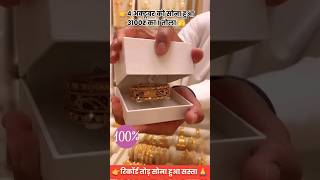 आर अक्टूबर को सोना हुआ 3100 ₹ का 1 तोला Gold price today 💯jewellers gold necklace shorts [upl. by Akiv]