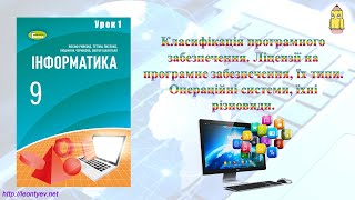 9 клас 1 урок Класифікація програмного забезпечення Ліцензії Операційні системи їхні різновиди [upl. by Ahsieyk]