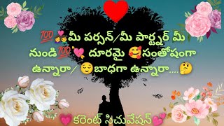 💘👩‍❤️‍👨మీ పర్సన్ మీ నుండి 💝 దూరమై😘 సంతోషంగా ఉన్నారా 😌బాధగా ఉన్నారా Chandra Tarot talks [upl. by Lamrej55]