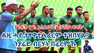 Extra Sport ስሑል ሽረ ጉዕዞ ብዘይስዕረት ኣፀዋውትኣ ታይ ይመስል [upl. by Suirradal232]