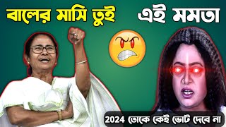 Mamata vs বিন্দু মাসি Funny Video  Mamata Banerjee funny speech [upl. by Artinad591]