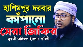 হাশিমপুর দরবার কাঁপানো সেরা জিকির  জহিরুল ইসলাম ফরিদী  jahirul islam faridi jikir  jikir 2023 [upl. by Miguela726]