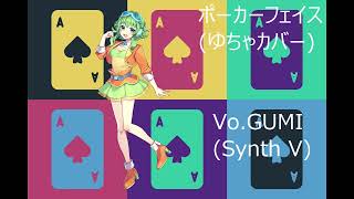 【SynthV cover】Pokerface／FeatGUMI Original：yucha [upl. by Llennhoj46]