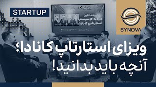 ویزای استارتاپ کانادا؛ آنچه باید بدانید [upl. by Bram]