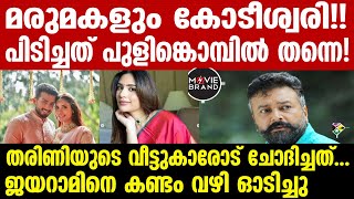 Jayaram  മരുമകളുടേതും വലിയ കുടുംബക്കാരാണെന്ന് ജയറാം [upl. by Virgil239]