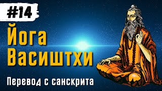 Йога Васиштхи — Книга 2 Сарга 1416 Перевод с санскрита  Daniel Che [upl. by Lleryt]