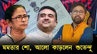 মমতার বিলে বিধানসভা কাঁপিয়ে দিলেন শুভেন্দু quotআরজিকরে দায়ী মোদীquot [upl. by Settle]