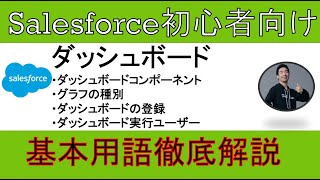 【ダッシュボード】Salesforce徹底解説【初心者向け】 [upl. by Akiwak554]