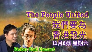 突發：我們要為 香港發光 The People United 願榮光歸香港 Ricker Choi 11月2號星期六晚 多倫多音樂會 [upl. by Tadashi457]